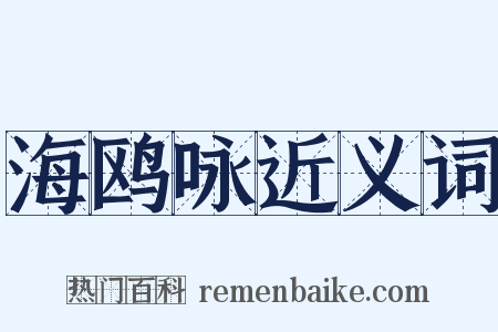 海鸥咏近义词是什么意思的图片
